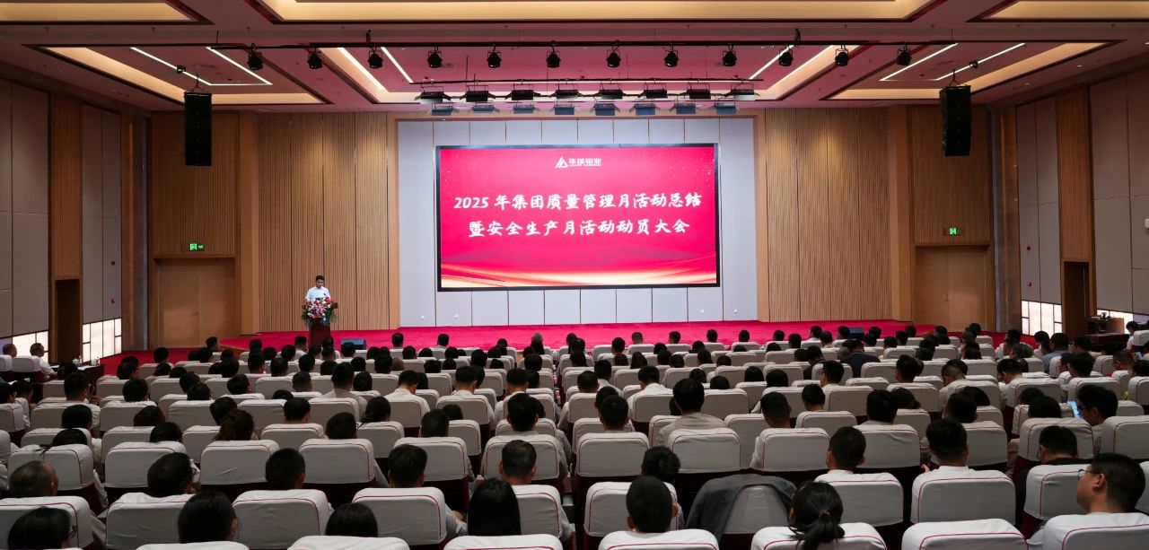 華建鋁業集團2025質量管理月活動總結暨安全生產月活動動員大會召開