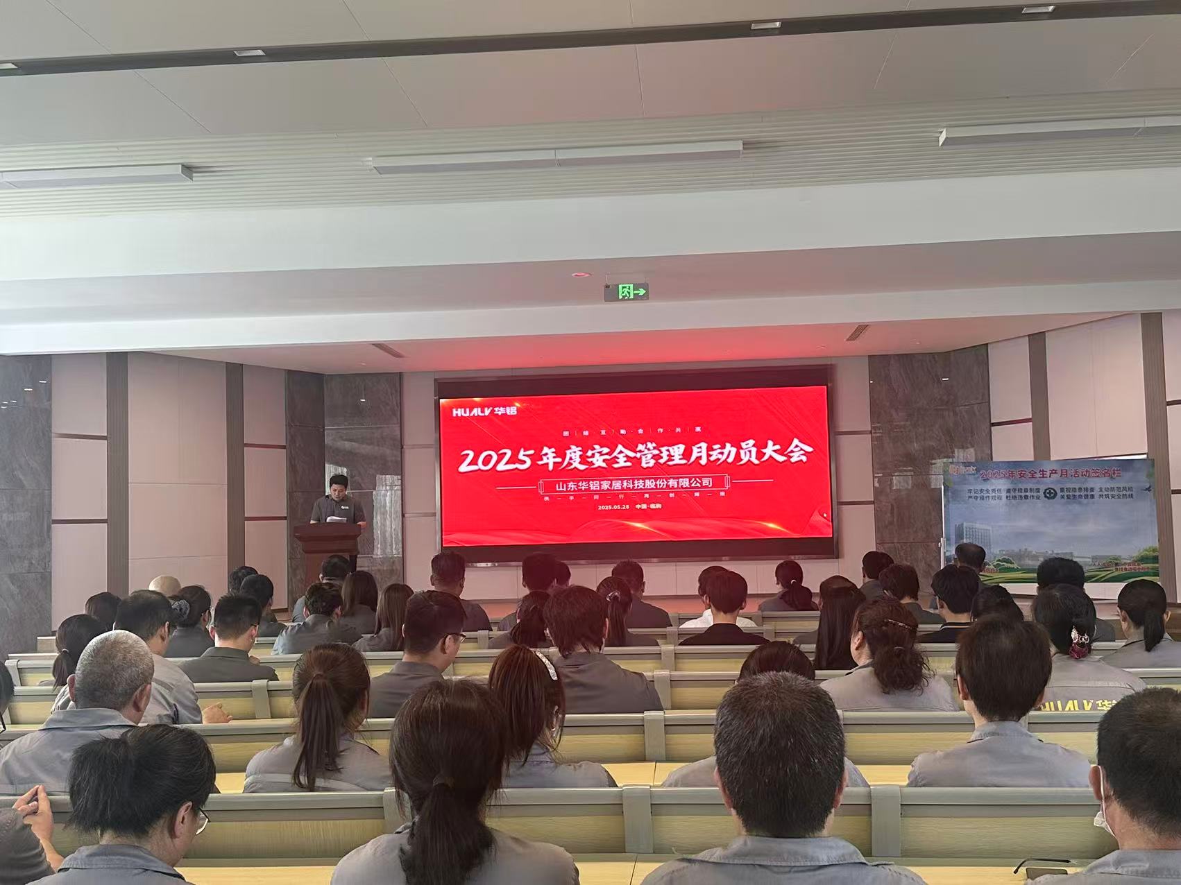 華鋁家居2025年“安全生產月”質量動員大會
