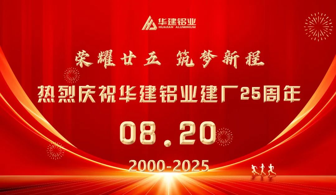 共慶建廠25周年|華建鋁業集團組織開展“家庭開放日”活動